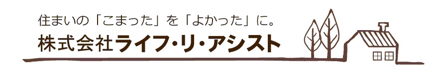 株式会社 ライフ・リ・アシスト